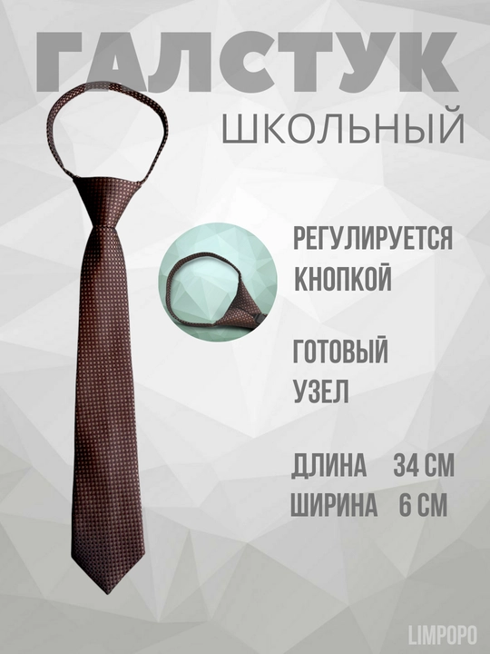 Галстук для школьников, детский, школьная форма, регулируемый кнопкой