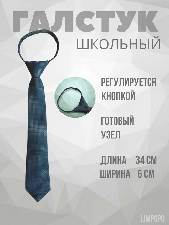 Галстук для школьников, детский, школьная форма, регулируемый кнопкой