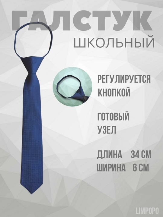 Галстук для школьников, детский, школьная форма, регулируемый кнопкой