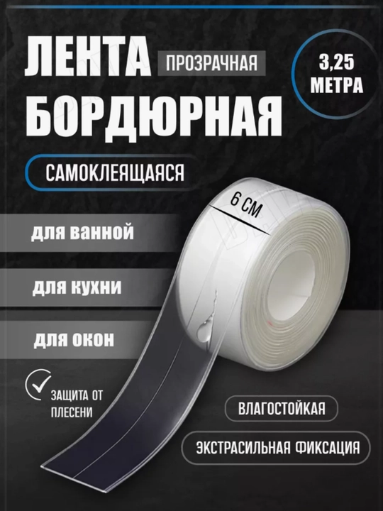 Бордюрная лента в наборе с инструментом для приклеивания, прозрачная