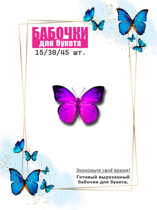 Бабочки для букета, для декора и украшения, вырезанные - 