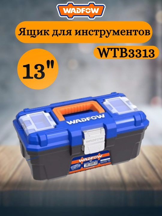 Asboblar qutisi WADFOW 13" (WTB3313) - 