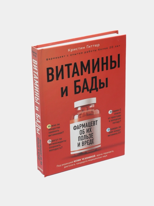 Витамины и БАДы: фармацевт об их пользе и вреде, Кристин Гиттер