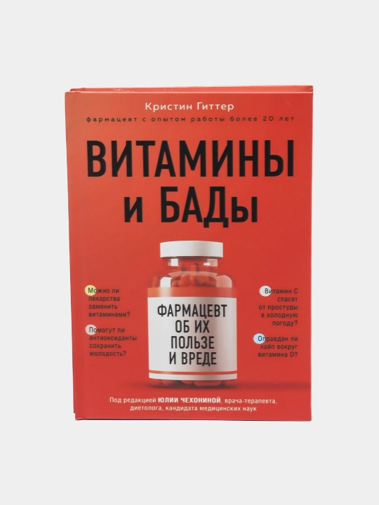 Витамины и БАДы: фармацевт об их пользе и вреде, Кристин Гиттер