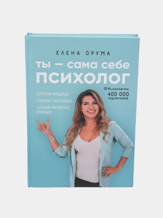 Ты - сама себе психолог, Елена Друма