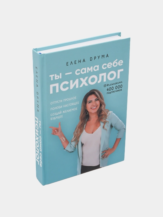 Ты - сама себе психолог, Елена Друма