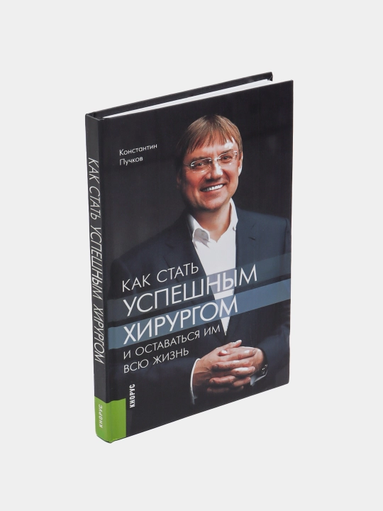 Как стать успешным хирургом. Константин Пучков