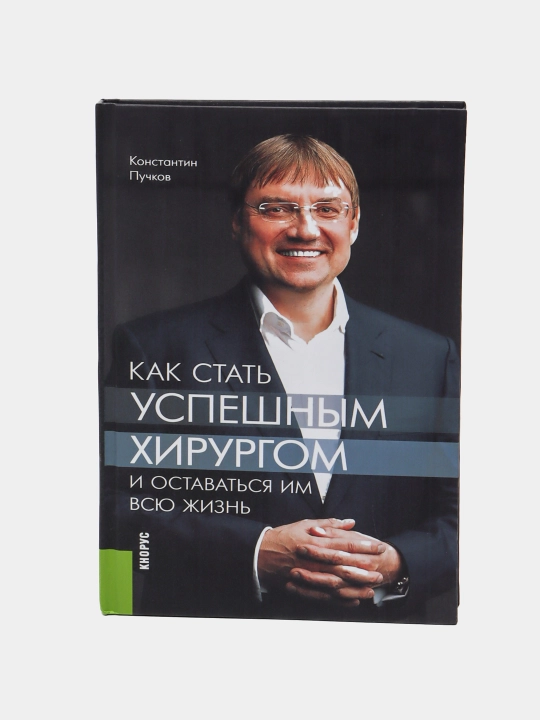 Как стать успешным хирургом. Константин Пучков