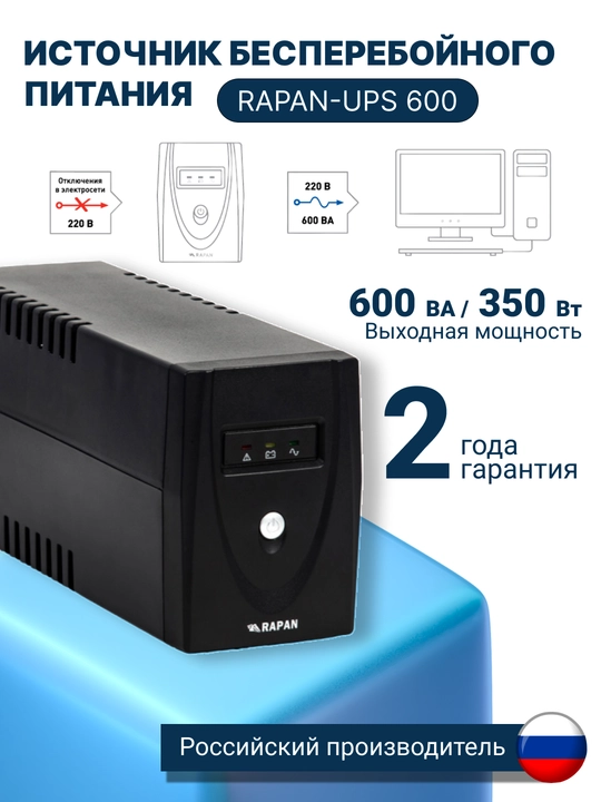 Uzluksiz quvvat manbai RAPAN-UPS 600, UPS IBP stabilizator, kompyuter va ofis uchun - 
