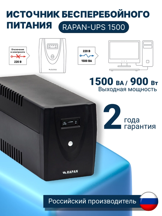 Uzluksiz quvvat manbai RAPAN-UPS 1500, UPS IBP stabilizator, kompyuter va ofis uchun - 