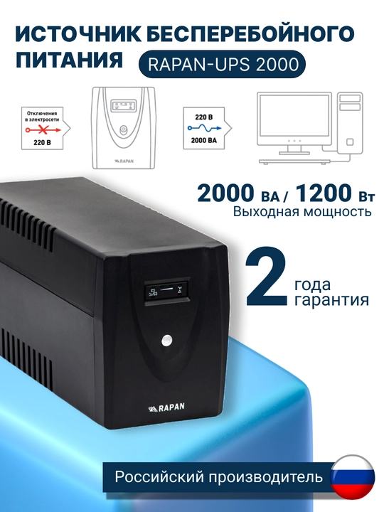 Uzluksiz quvvat manbai RAPAN-UPS 2000, UPS IBP stabilizator, kompyuter va ofis uchun - 