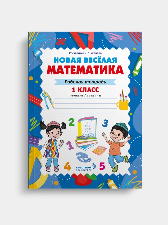 Математика, Рабочая тетрадь, 1 класс - 