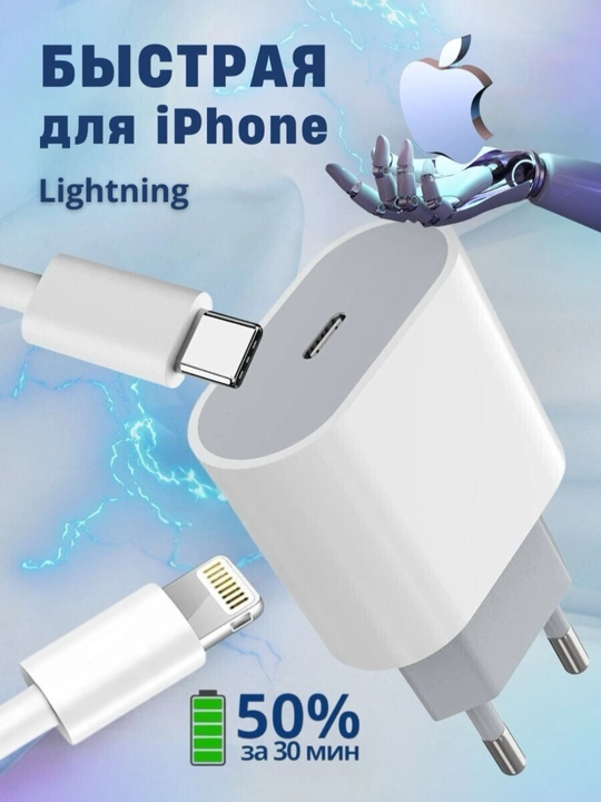 Зарядка для телефона – быстрая зарядка Type-C и Lightning, 20 Вт