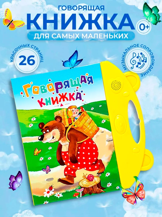 Русскоязычная и обучающая книга для детей, говорящая книжка - 