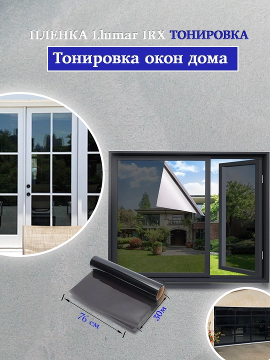 Автомобильная пленка Llumar IRX тонировка, 100% и 50%, рулон 76 * 30 м - 