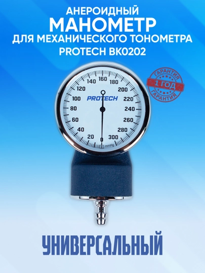 Анероидный манометр для механического тонометра Protech BK0202 — PROTECH-PRO11