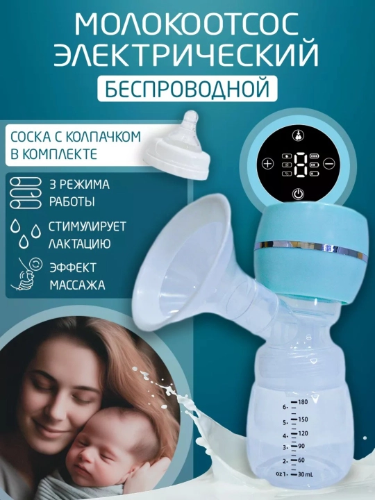Молокоотсос электрический, ручной с функцией массажа и с бутылочкой для кормления - 