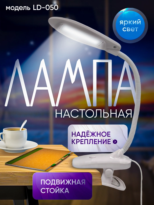 Яркая настольная лампа, надежное крепление, подвижная стойка, компактный - 