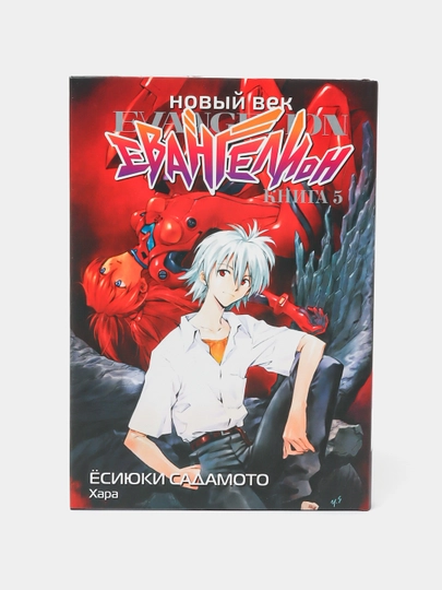 Новый век, Евангелион, Книга 5, Ёсиюки Садамото - 