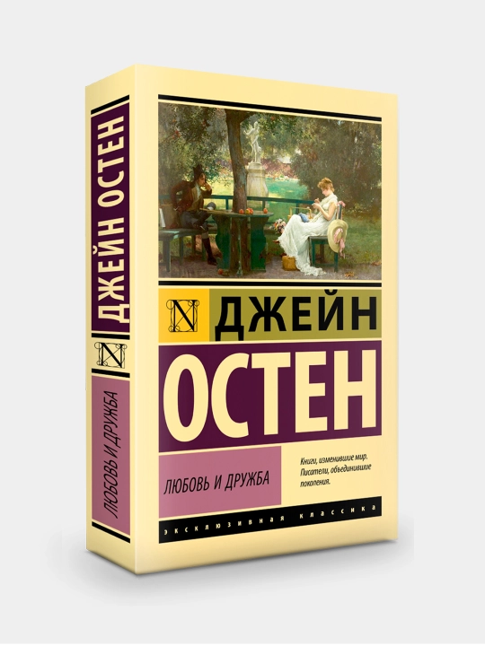 Любовь и дружба, Джейн Остен - 