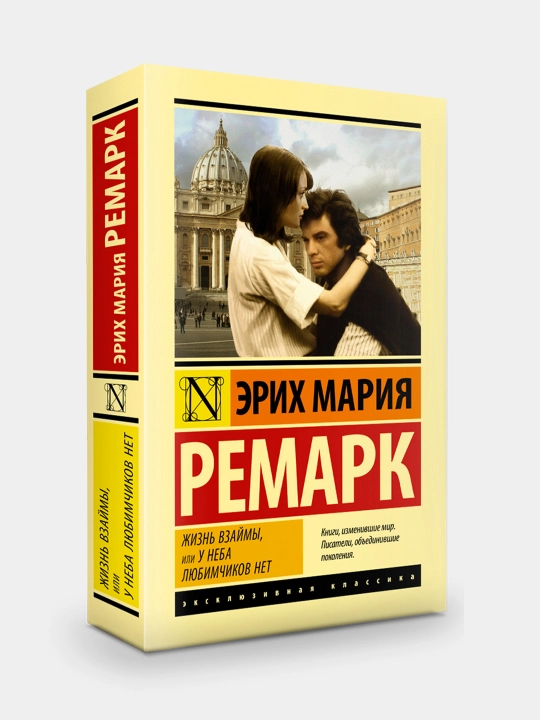 Жизнь взаймы, Эрих Мария Ремарк - 