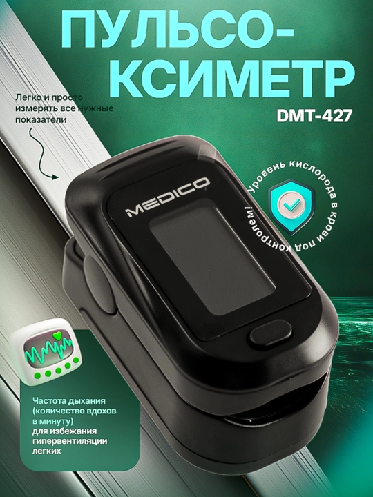 Пульсоксиметр MEDICO M130T