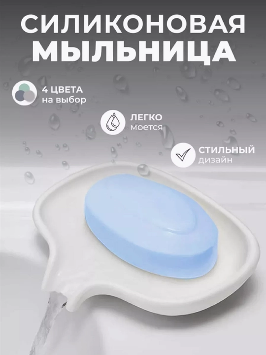 Мыльница со сливом, силиконовая, 4 цвета - 