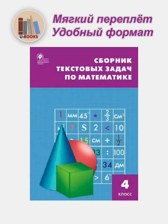 Сборник текстовых задач по математике, 4 класс - 