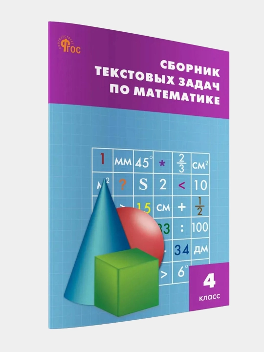 Сборник текстовых задач по математике, 4 класс