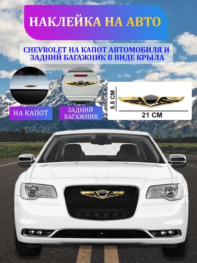 Наклейка Chevrolet на капот автомобиля и задний багажник, в виде крыла — SFAT-162GNSQ-ЗОЛОТ
