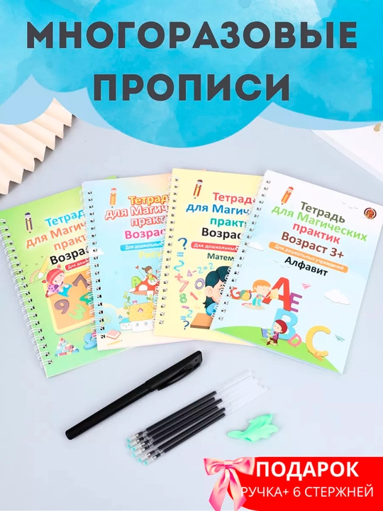 Bolalar uchun ko‘p martalik sehrli daftarlar — 4 donadan iborat rivojlantiruvchi to‘plam