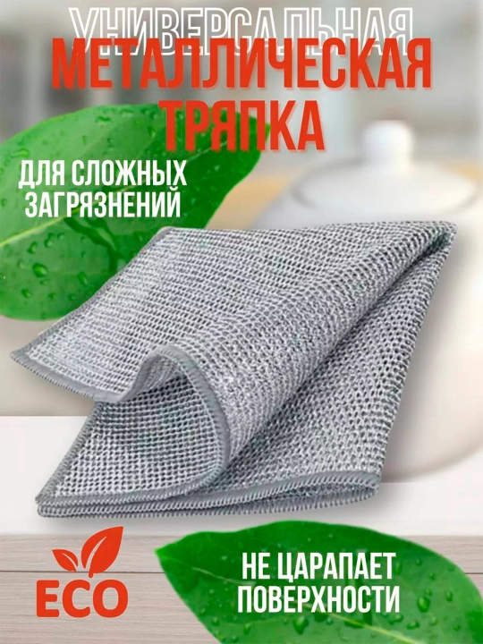 Металлическая тряпка для посуды трехслойная (2 штуки в комплекте)