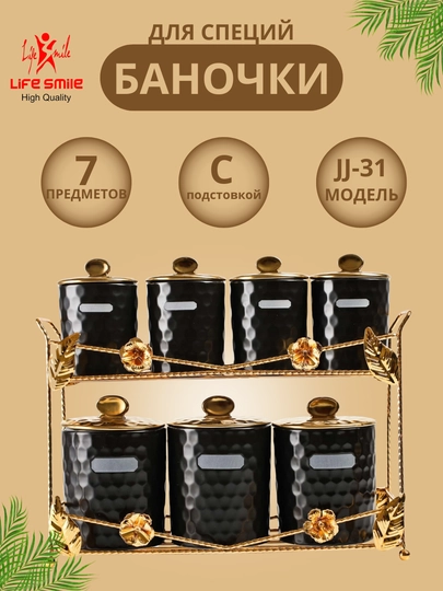 Набор керамических банок LIFE SMILE, 7 предметов — для специй, соли, сахара и кофе — LIFESML-JJ31