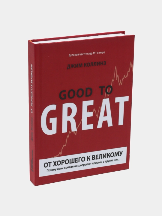 Good to great: от хорошего к великому. Джим Коллинз