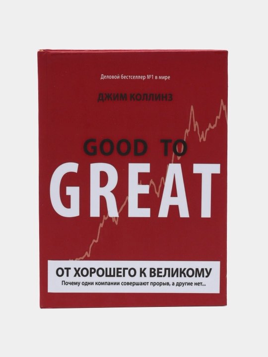 Good to great: ot khoroshego k velikomu. Dzhim Kollinz - 