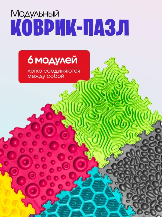 Детский развивающий ортопедический коврик-пазл Комфорт, SPORTO.ONE, 6 модулей