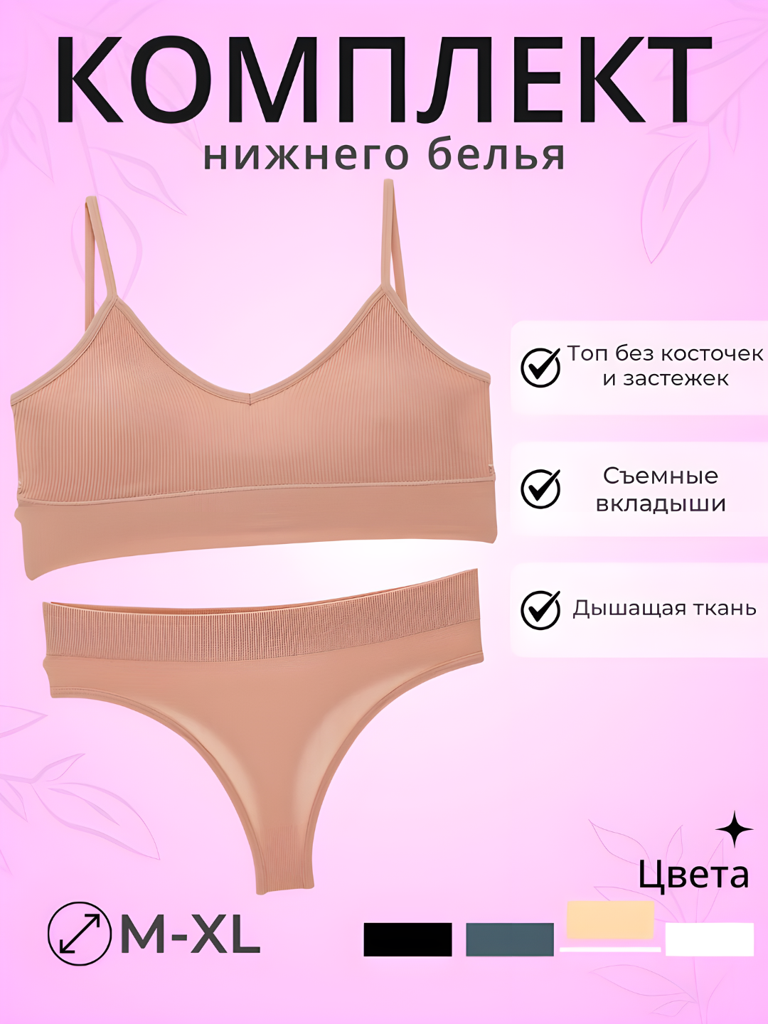 Бесшовный комплект нижнего белья, топ и трусы-стринги - 