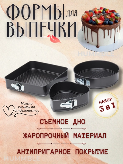 Формы для выпечки торта, бисквита разъемные антипригарные — NOYOB-5036-СЕРДЦЕ