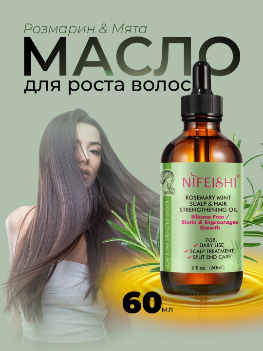 Масло розмарина для волос NIFEISHI Organic, для роста волос, 2 в 1, розмарин и кастор