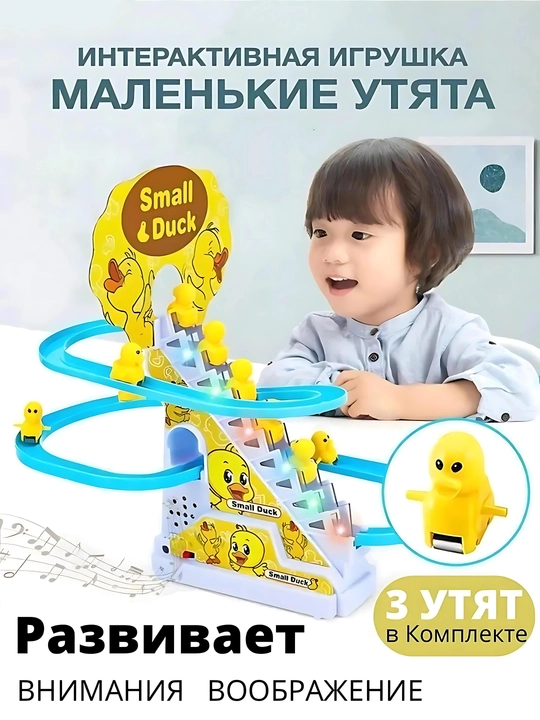 Small duck бегущие утки