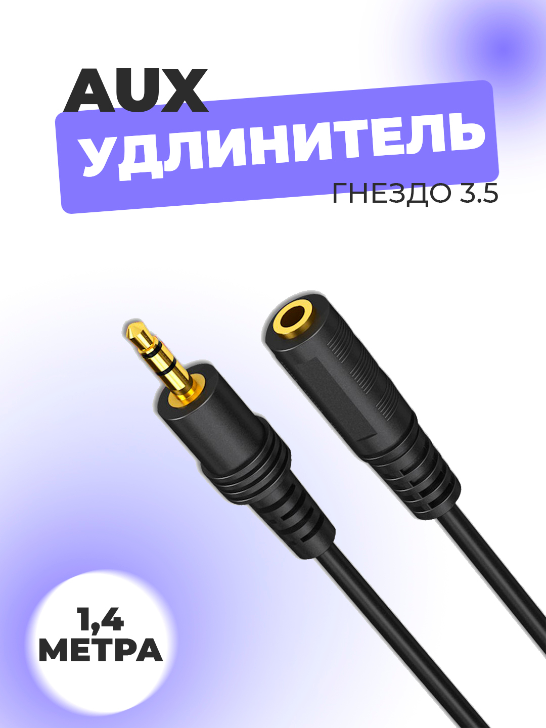 Удлинитель аудиокабеля AUX, гнездо 3.5 на штекер 3.5, 1.4 м купить по ...