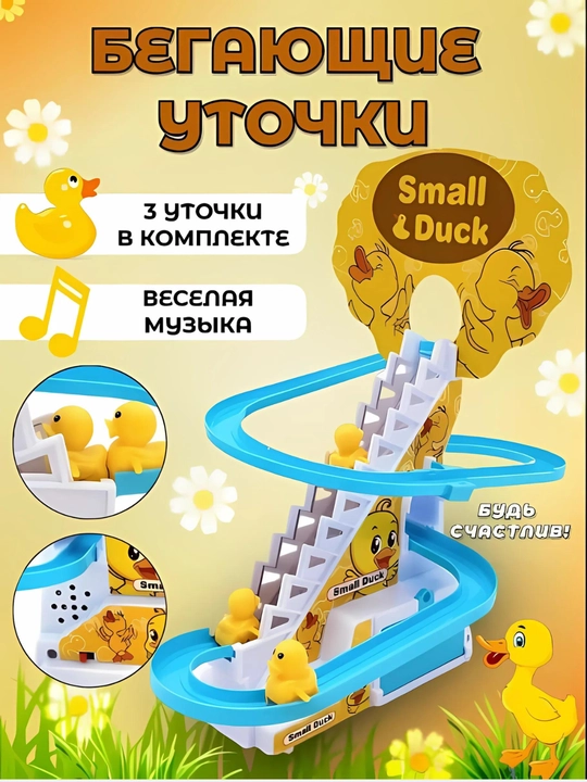 Small duck бегущие утки - 