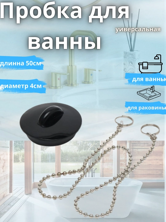 Пробка для ванны и душа - 