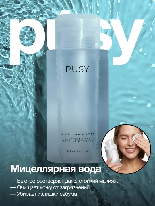 Мицеллярная вода для снятия макияжа PUSY, oчищение кожи лица, сияние, пантенол, 290 мл