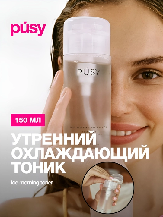 Утренний тоник для кожи лица PUSY, отшелушивающий, освежающий ментол, очищает поры, 150 мл - 