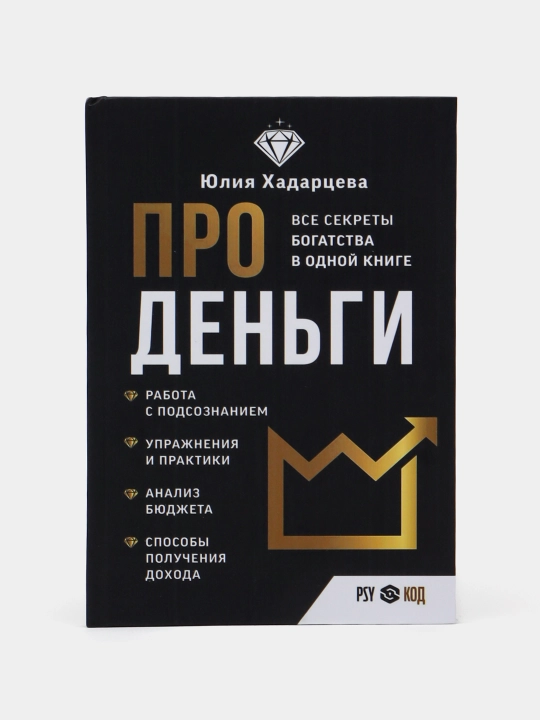 Про деньги. Все секреты богатства в одной книге. Юлия Хадарцева