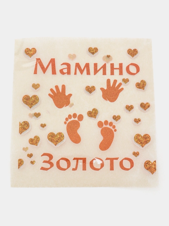 Dtf наклейка золотой эффект для малышей Мамино золото 15*15 - 