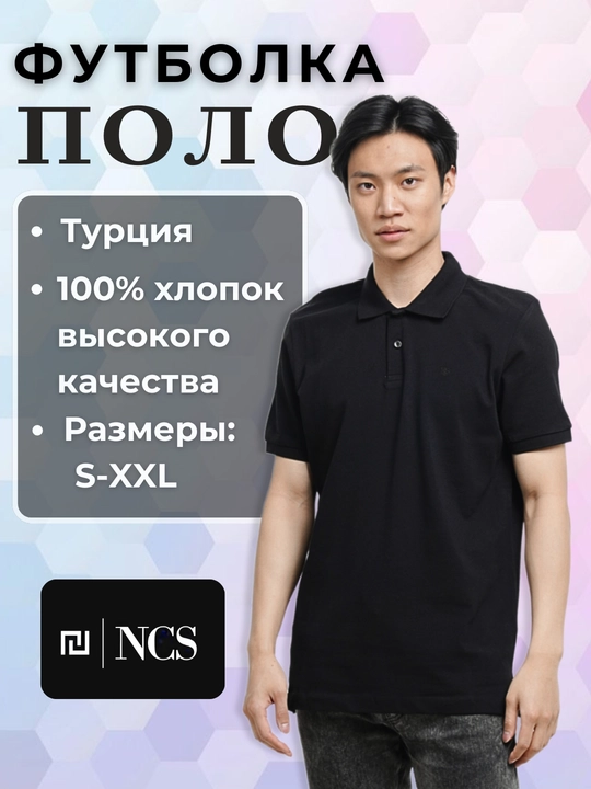 Мужская футболка поло, с коротким рукавом, NCS - 