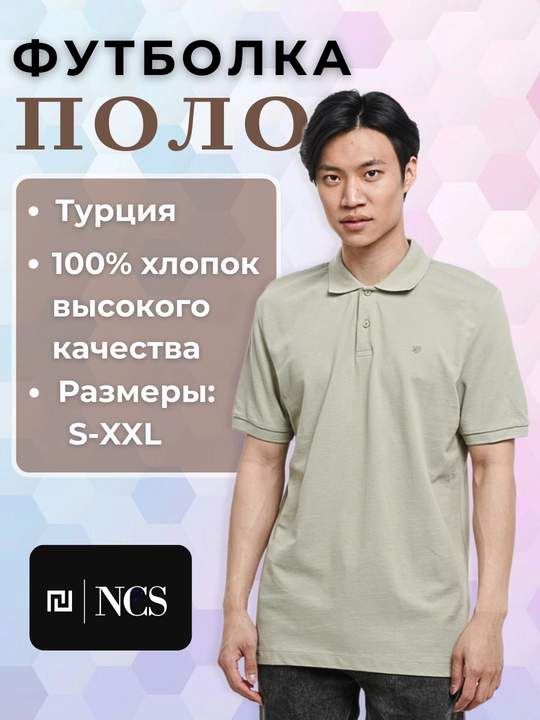 Мужская футболка поло, с коротким рукавом, NCS - 
