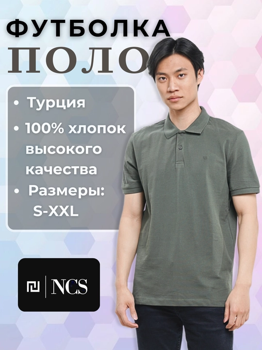 Мужская футболка поло, с коротким рукавом, NCS - 